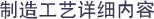 制造工藝詳細(xì)說明