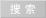 検索センター