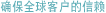 确保全球客户的信赖
