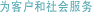为客户和社会服务