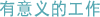 有意义的工作