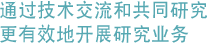 技術情報交換と共同研究を通じて效率的な研究業務を遂行