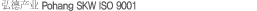 È«´ö»ê¾÷ Æ÷Ç×SKW ISO 9001