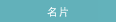 名片