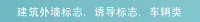 建筑外墙标志, 诱导标志, 车辆类