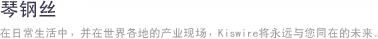 琴钢丝