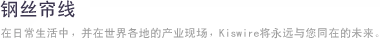 钢丝穿线