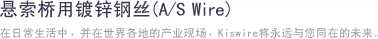 悬索桥用镀锌钢丝(A/S Wire)