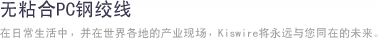 无粘合PC钢绞线