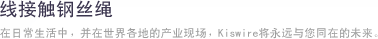 线接触钢丝绳 