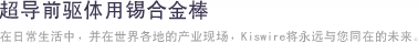 超导前驱体用锡合金棒