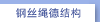 钢丝绳德结构