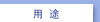 用途