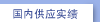 ޽国内供应实绩