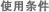 使用条件