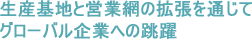 生産基地と営業網の拡張を通じてグローバル企業への跳躍
