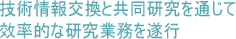 技術情報交換と共同研究を通じて效率的な研究業務を遂行
