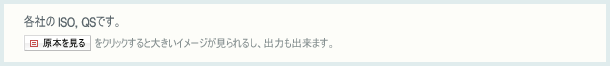 各社の ISO, QSです。「原本見る」をクリックすると大きいイメージが見られるし、出力も出来ます。