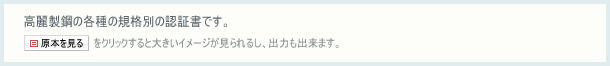 高麗製鋼の各種の規格別の認証書です。「原本見る」をクリックすると大きいイメージが見られるし、出力も出来ます。 