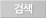 검색