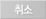 취소