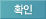 확인