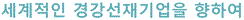 세계적인 경강선재기업을 향하여