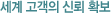 세계 고객의 신뢰 확보