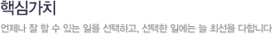 핵심가치