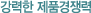 강력한 제품경쟁력