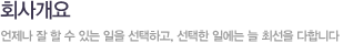 회사개요