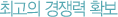 최고의 경쟁력 확보