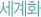세계화