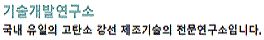 중앙연구소 소개