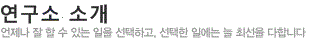 연구소 소개