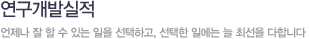 연구개발실적