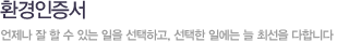 환경인증서