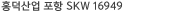 È«´ö»ê¾÷ Æ÷Ç×SKW ISO/TS 16949