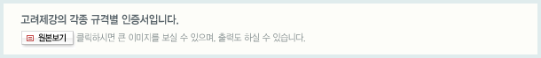 고려제강의 각종 규격별 인증서입니다.원본보기를 클릭하시면 큰 이미지를 보실 수 있으며, 출력도 하실 수 있습니다