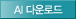 AI다운로드