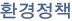 환경정책