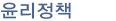 안전보건정책