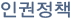 인권정책