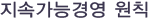 지속가능경영원칙