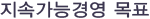 지속가능경영목표