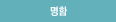명함