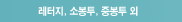 레터지, 소봉투, 중봉투 외