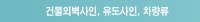 건물외벽사인, 유도사인, 차량류