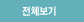 전체보기