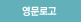 영문로고
